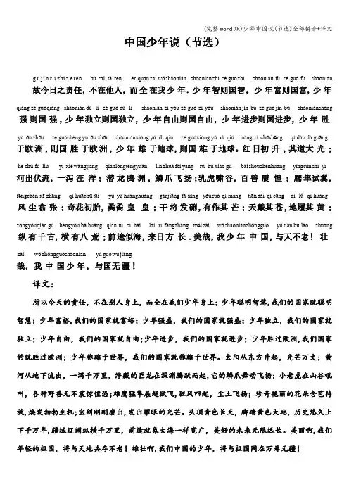 (完整word版)少年中国说(节选)全部拼音+译文