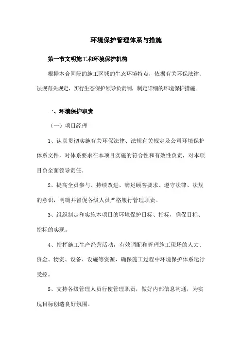 环境保护管理体系与措施(高标准农田项目)