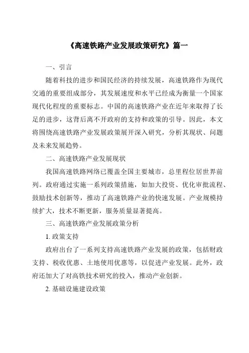 《2024年高速铁路产业发展政策研究》范文