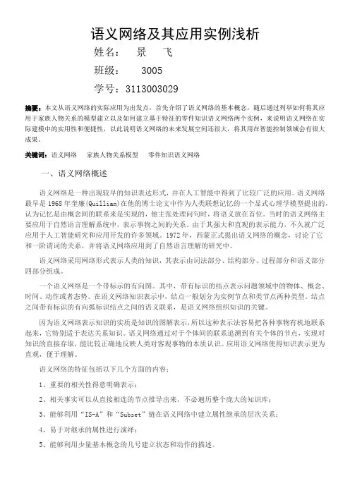 语义网络及其应用实例浅析