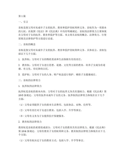 论述亲权的法律效力(2篇)