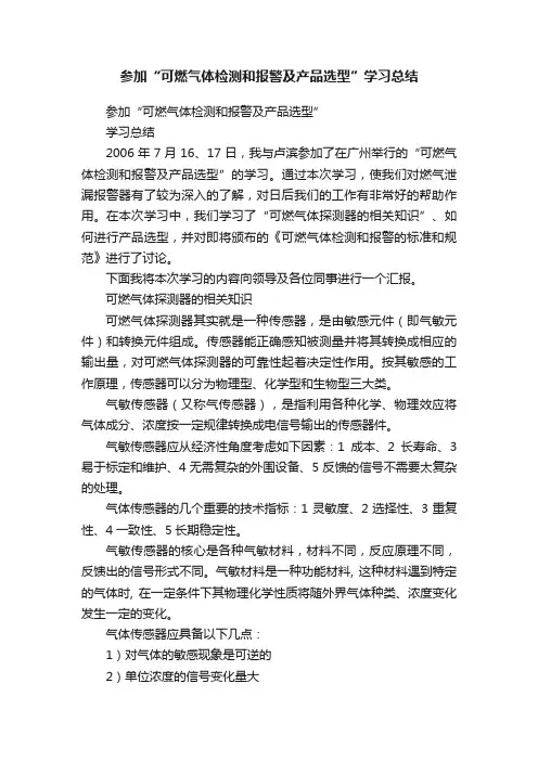 参加“可燃气体检测和报警及产品选型”学习总结