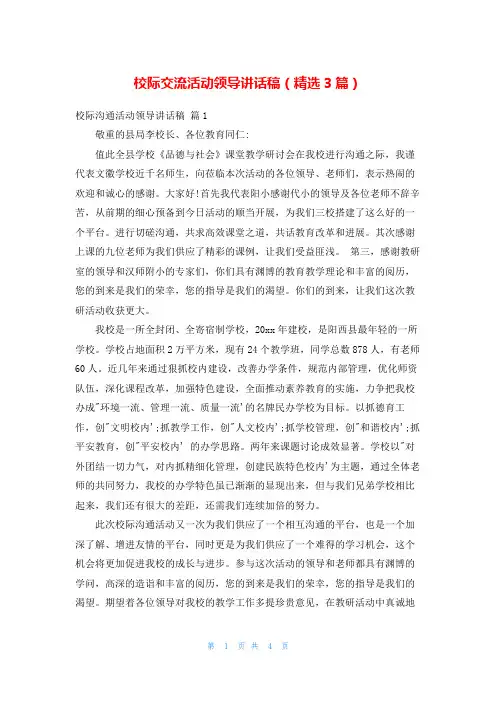 校际交流活动领导讲话稿(精选3篇)