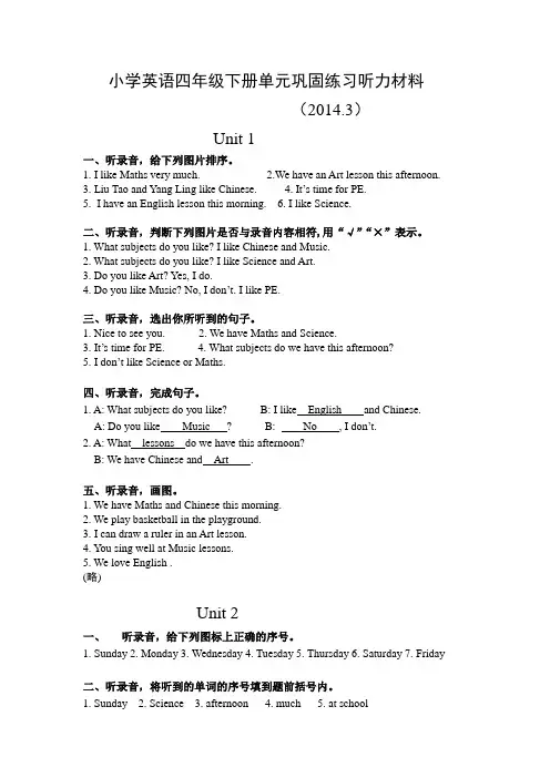 四(下)单元巩固练习听力材料