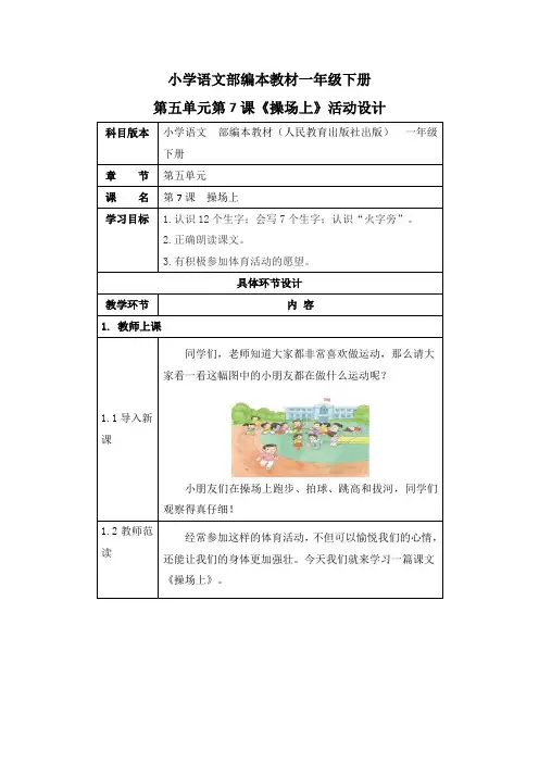 人教部编版一年级语文下册《识字7操场上》活动教案教学设计优秀公开课