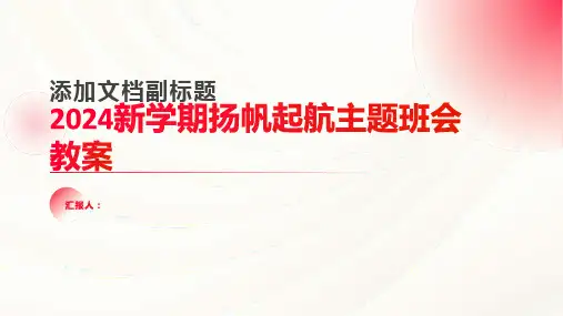 2024新学期扬帆起航主题班会教案