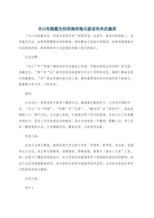 书山有路勤为径学海学海无涯苦作舟的意思