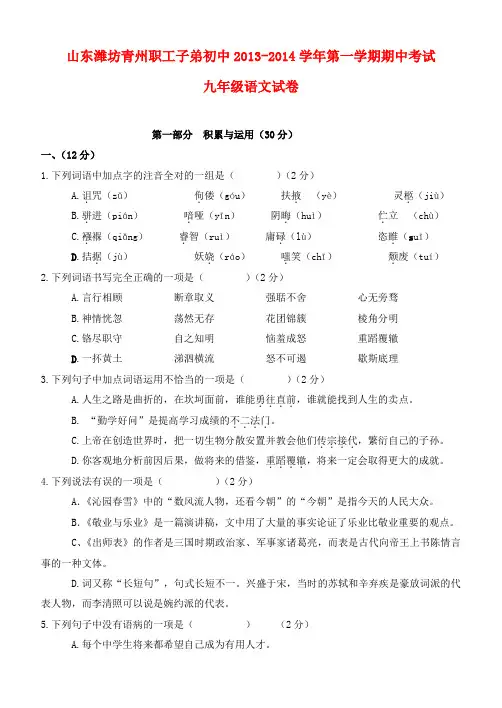 山东省潍坊青州职工子弟初中2013-2014学年九年级第一学期语文期中试卷 (word版含答案)