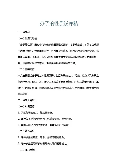分子的性质说课稿