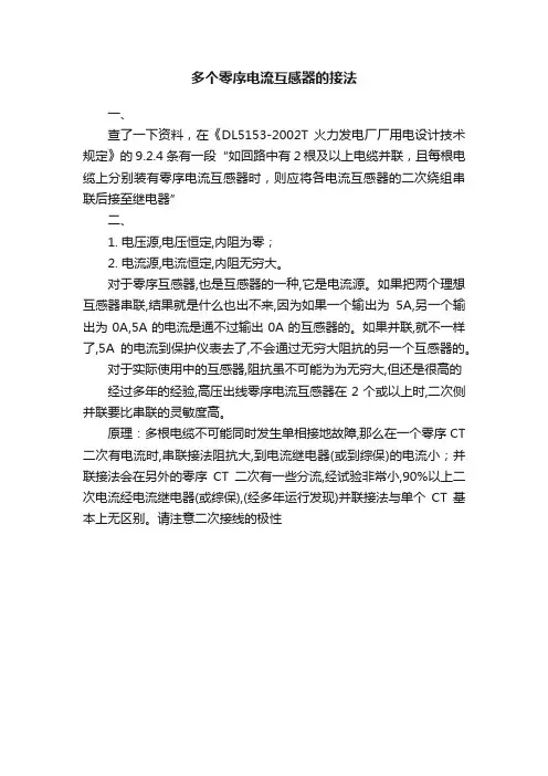 多个零序电流互感器的接法
