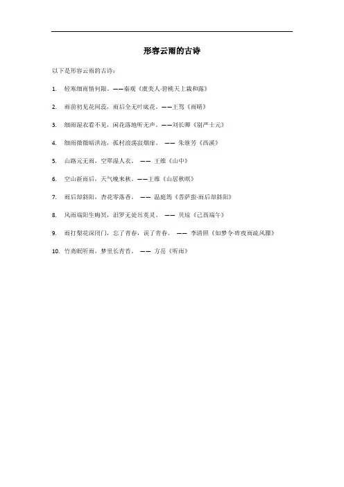 形容云雨的古诗