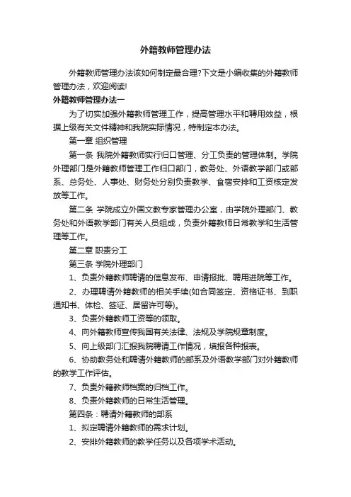 外籍教师管理办法