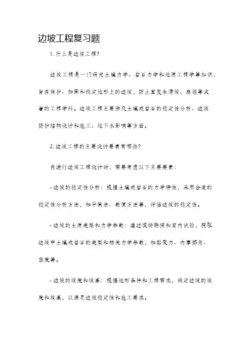 边坡工程复习题