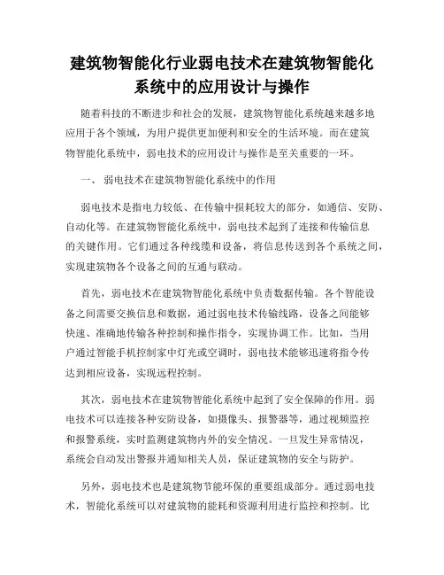 建筑物智能化行业弱电技术在建筑物智能化系统中的应用设计与操作
