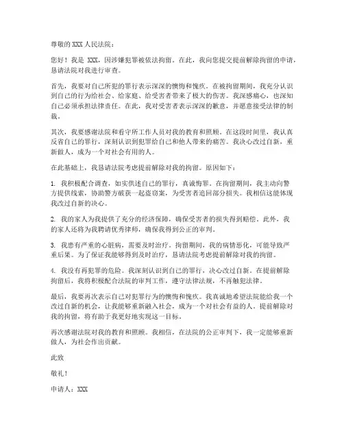 提前解除拘留申请书模板