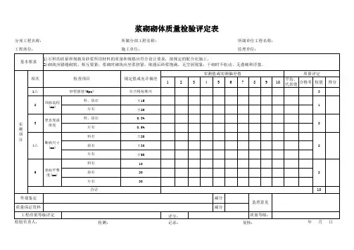 浆砌砌体质量检验评定表