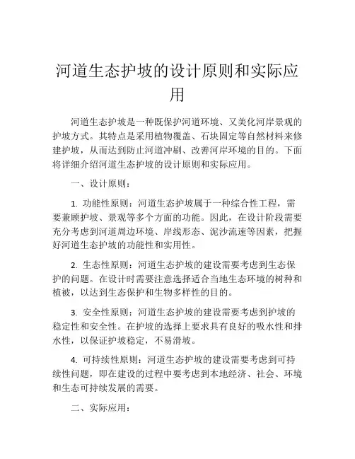 河道生态护坡的设计原则和实际应用