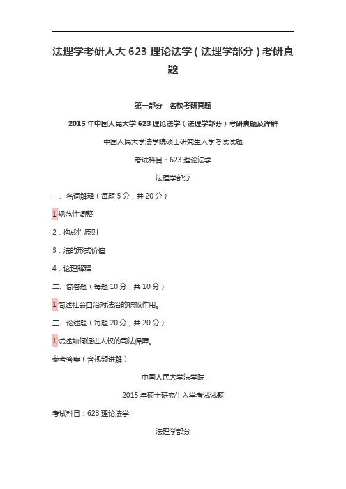 法理学考研人大623理论法学(法理学部分)考研真题