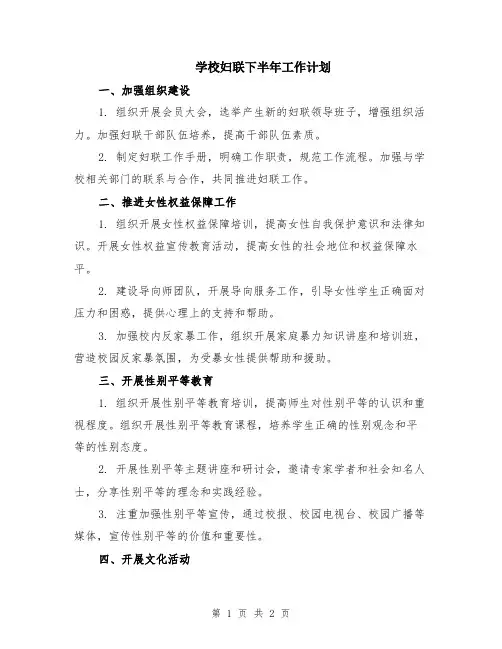 学校妇联下半年工作计划