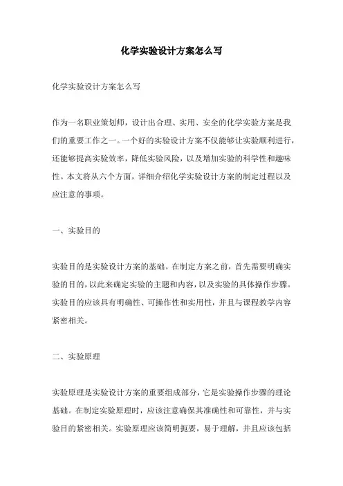 化学实验设计方案怎么写
