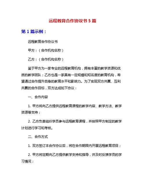 远程教育合作协议书5篇