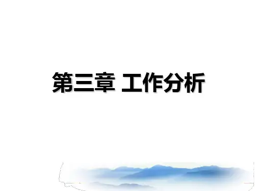 第三章 工作分析