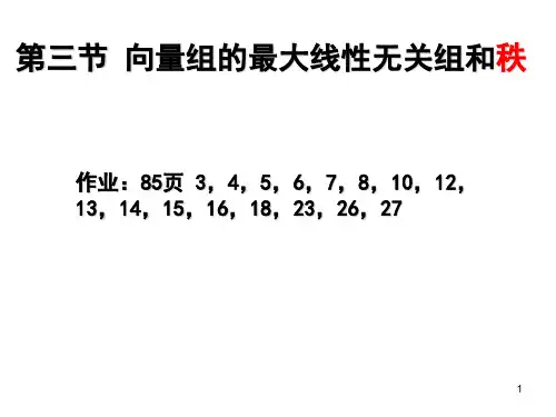 第3章3.3 向量组的最大线性无关组和的秩