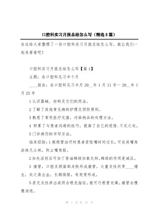 口腔科实习月报总结怎么写(精选5篇)