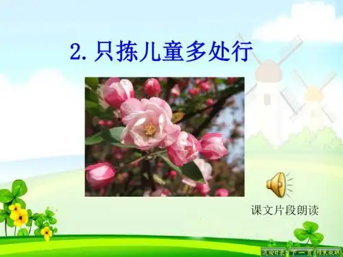 最新语文S版四年级语文下册2、只拣儿童多处
