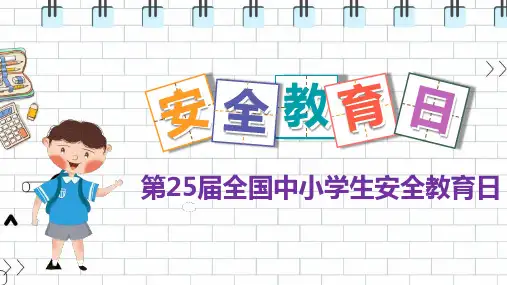 全国中小学生安全教育日手抄报PPT