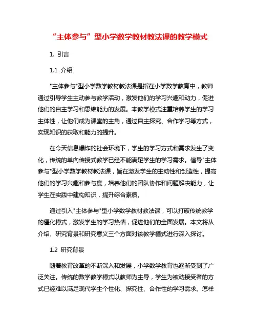 “主体参与”型小学数学教材教法课的教学模式