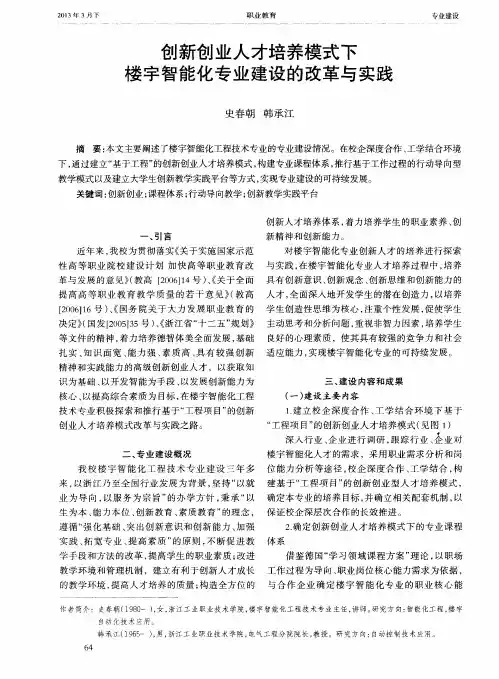 创新创业人才培养模式下楼宇智能化专业建设的改革与实践