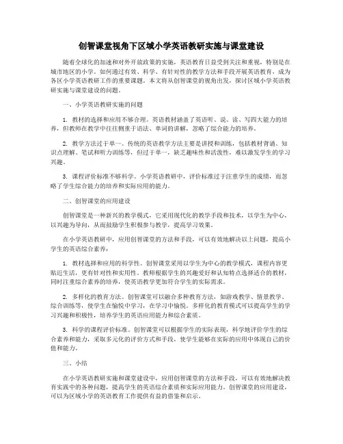 创智课堂视角下区域小学英语教研实施与课堂建设