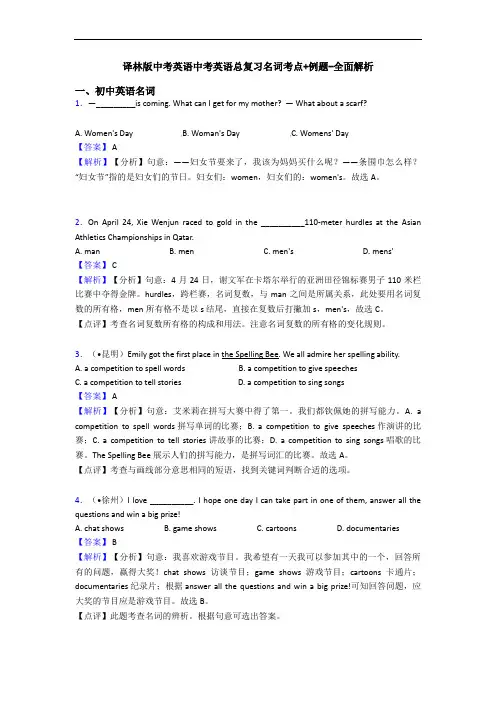 译林版中考英语中考英语总复习名词考点+例题-全面解析