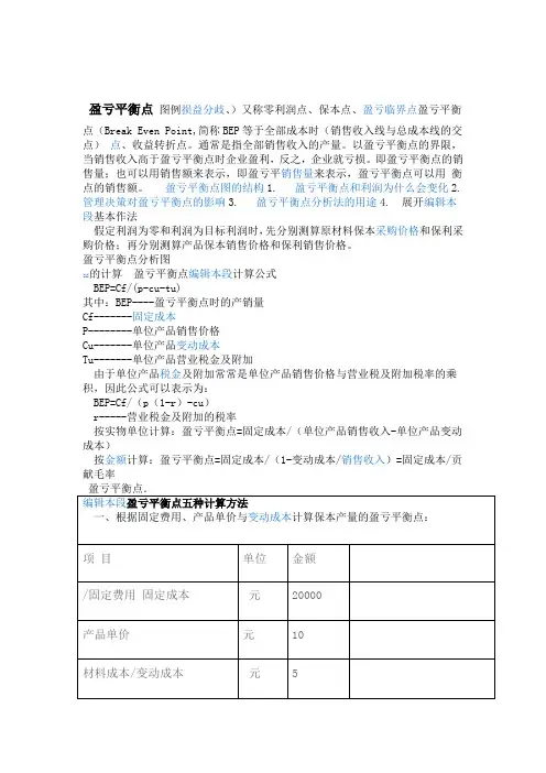 盈亏平衡点计算公式