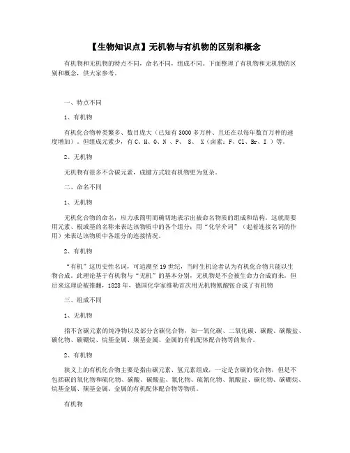 【生物知识点】无机物与有机物的区别和概念