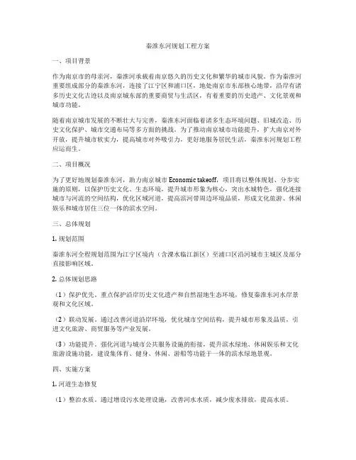 秦淮东河规划工程方案
