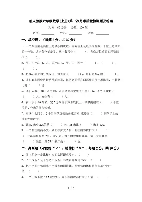 新人教版六年级数学(上册)第一次月考质量检测题及答案