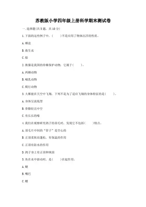 苏教版小学四年级上册科学期末测试卷及答案(各地真题)