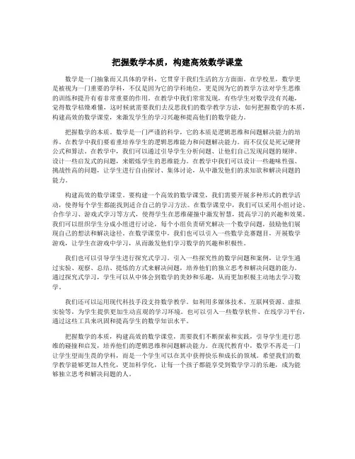 把握数学本质,构建高效数学课堂