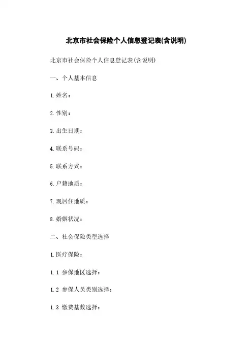 北京市社会保险个人信息登记表(含说明)