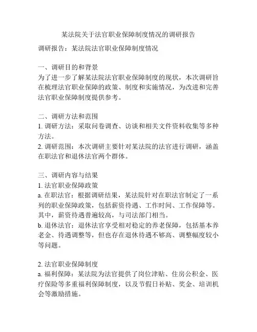 某法院关于法官职业保障制度情况的调研报告