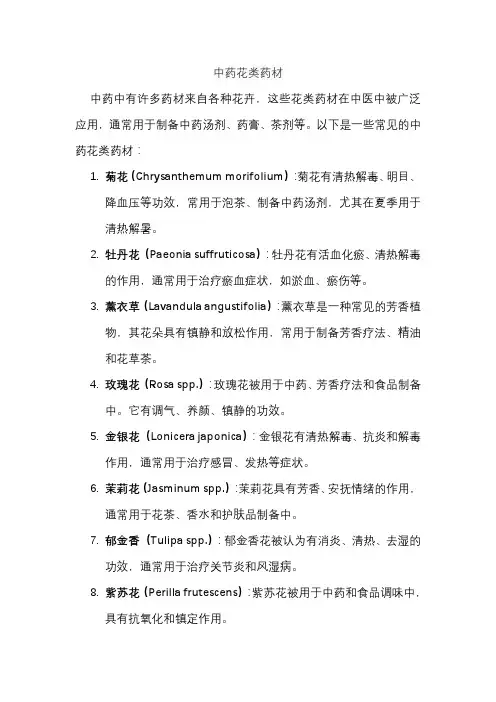 中药花类药材