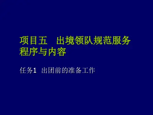 旅游餐饮项目5领队导游服务程序与内容