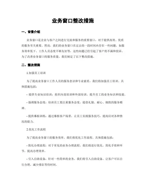 业务窗口整改措施