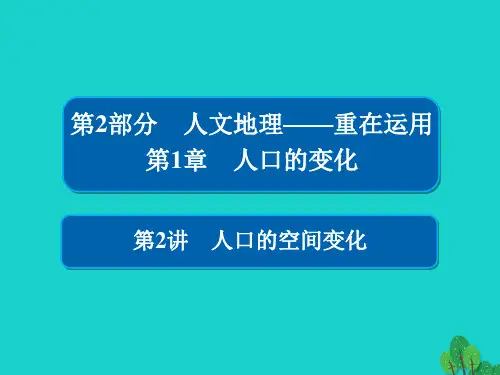 高考地理一轮总复习第2部分人文地理第1章人口的变化2.1.2人口的空间变化课件新人教版