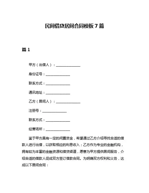 民间借贷居间合同模板7篇