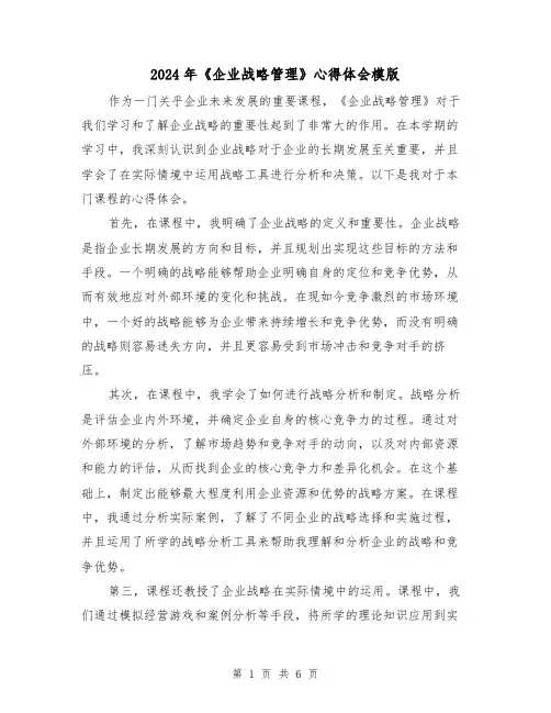 2024年《企业战略管理》心得体会模版(3篇)