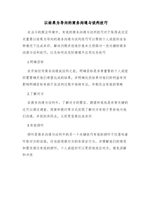 以结果为导向的商务沟通与谈判技巧