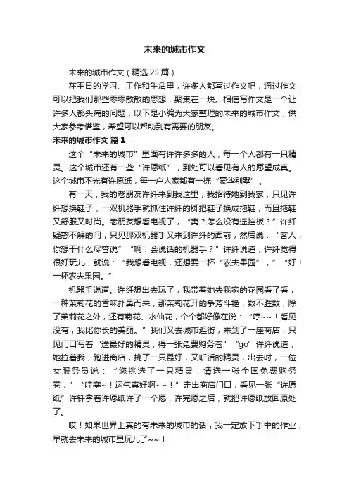 未来的城市作文（精选25篇）